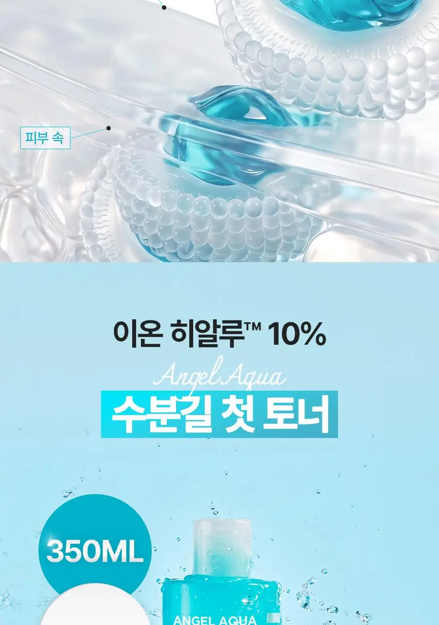 [NEW/리뷰이벤트] 비욘드 엔젤 아쿠아 이온 히알루 10% 수분 진정 토너 350ml 상세페이지 18